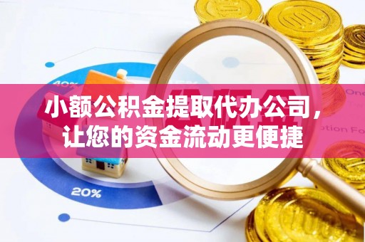 顺义小额公积金提取代办公司，让您的资金流动更便捷