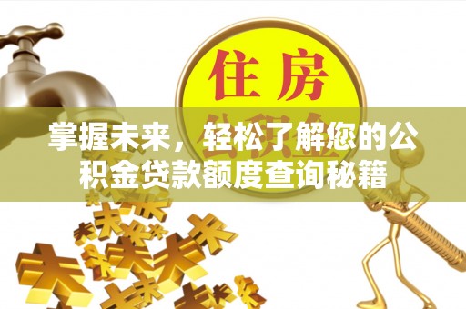 顺义掌握未来，轻松了解您的公积金贷款额度查询秘籍