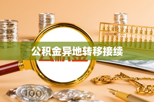 顺义公积金异地转移接续