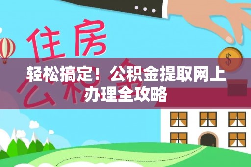 顺义轻松搞定！公积金提取网上办理全攻略