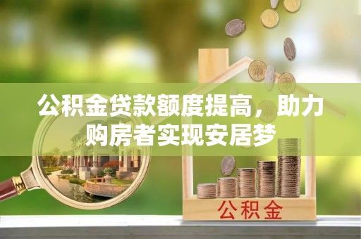 顺义公积金贷款额度提高，助力购房者实现安居梦