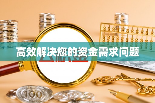 顺义高效解决您的资金需求问题