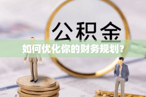 顺义如何优化你的财务规划？
