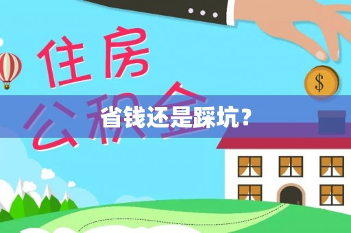 顺义省钱还是踩坑？