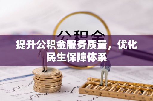 顺义提升公积金服务质量，优化民生保障体系