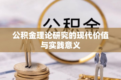 顺义公积金理论研究的现代价值与实践意义