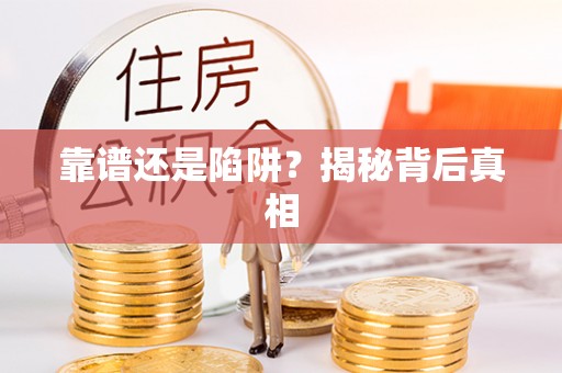 顺义靠谱还是陷阱？揭秘背后真相