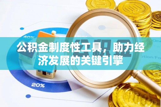 顺义公积金制度性工具，助力经济发展的关键引擎