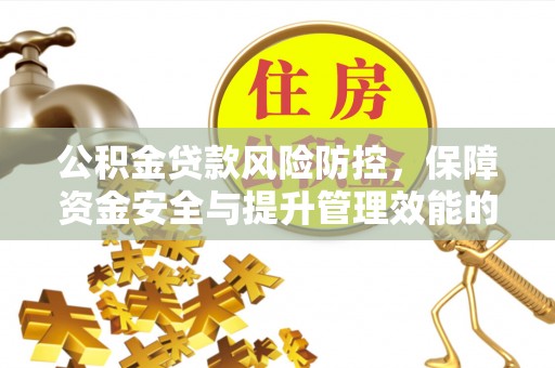 顺义公积金贷款风险防控，保障资金安全与提升管理效能的多维度探索