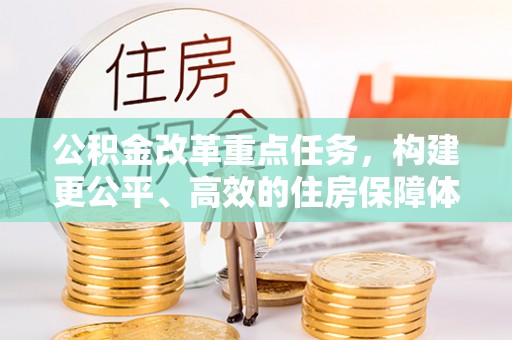 顺义公积金改革重点任务，构建更公平、高效的住房保障体系