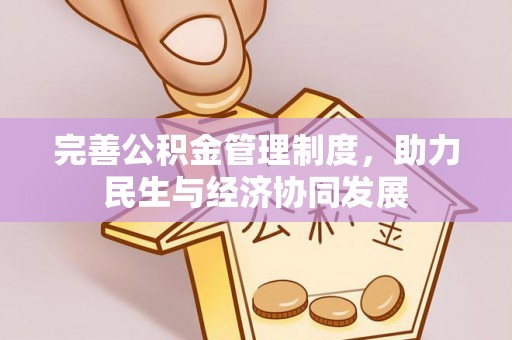 顺义完善公积金管理制度，助力民生与经济协同发展