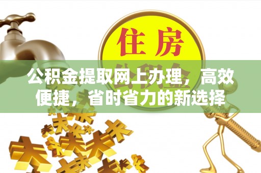 顺义公积金提取网上办理，高效便捷，省时省力的新选择