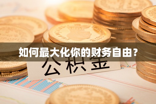 顺义如何最大化你的财务自由？