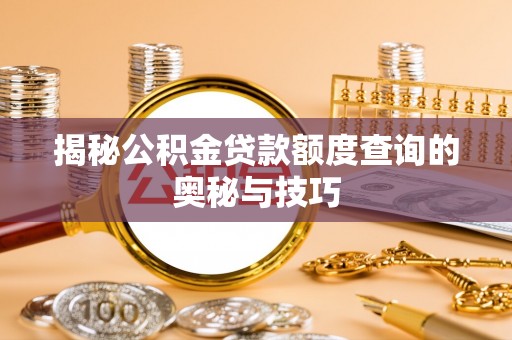 顺义揭秘公积金贷款额度查询的奥秘与技巧