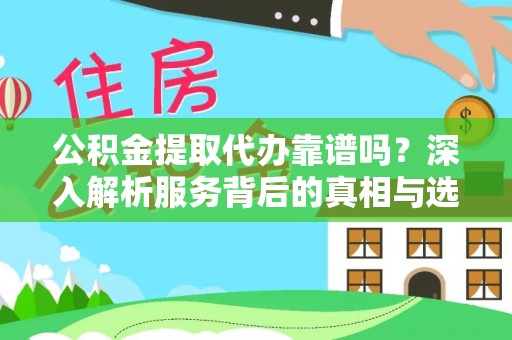 顺义公积金提取代办靠谱吗？深入解析服务背后的真相与选择指南