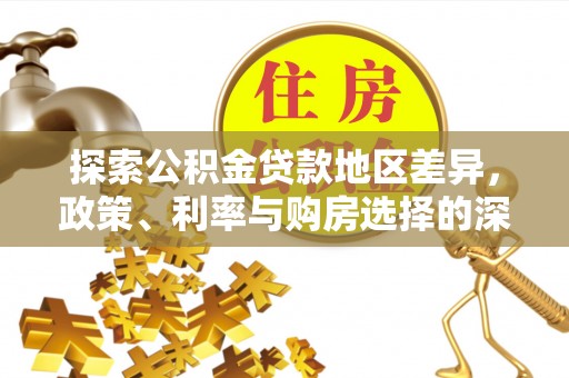 顺义探索公积金贷款地区差异，政策、利率与购房选择的深度解析