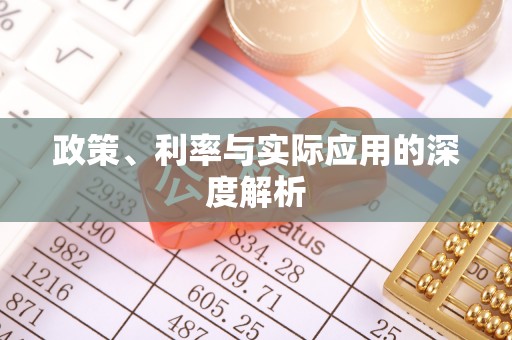 顺义政策、利率与实际应用的深度解析