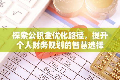 顺义探索公积金优化路径，提升个人财务规划的智慧选择