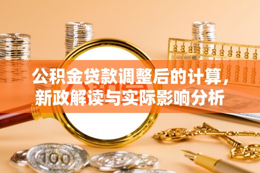 顺义公积金贷款调整后的计算，新政解读与实际影响分析