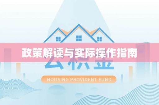 顺义政策解读与实际操作指南