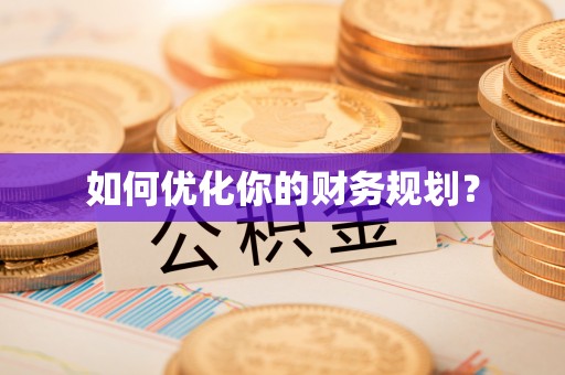 顺义如何优化你的财务规划？