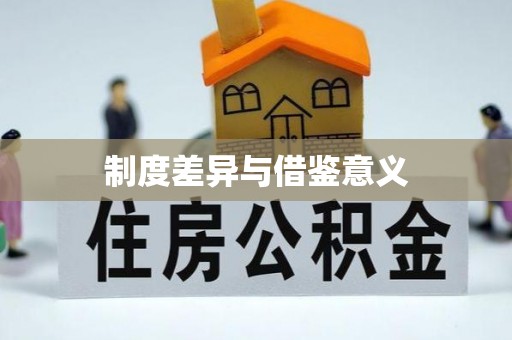 顺义制度差异与借鉴意义