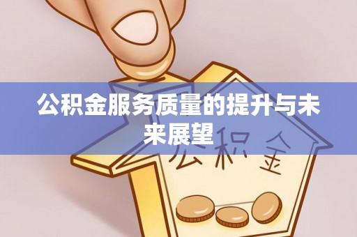 顺义公积金服务质量的提升与未来展望