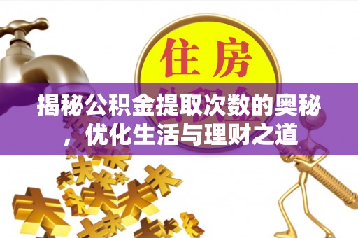 顺义揭秘公积金提取次数的奥秘，优化生活与理财之道