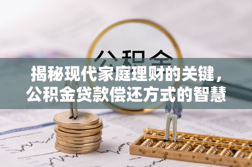 顺义揭秘现代家庭理财的关键，公积金贷款偿还方式的智慧选择