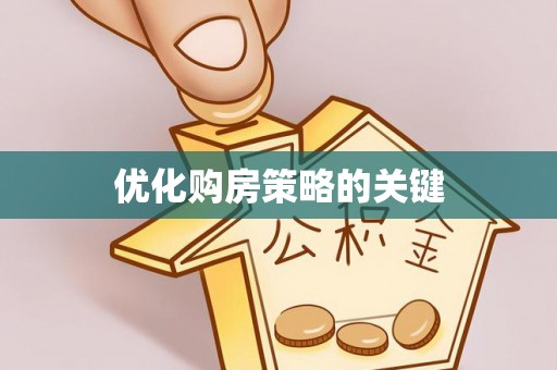 顺义优化购房策略的关键