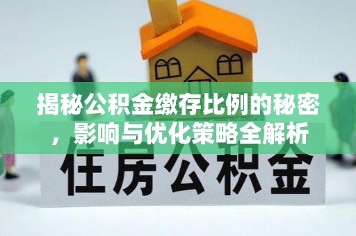 顺义揭秘公积金缴存比例的秘密，影响与优化策略全解析
