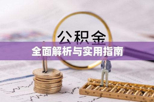 顺义全面解析与实用指南