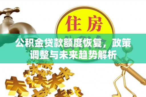顺义公积金贷款额度恢复，政策调整与未来趋势解析