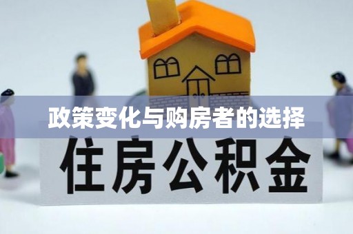 顺义政策变化与购房者的选择