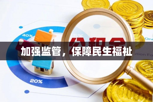 顺义加强监管，保障民生福祉