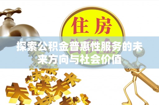顺义探索公积金普惠性服务的未来方向与社会价值