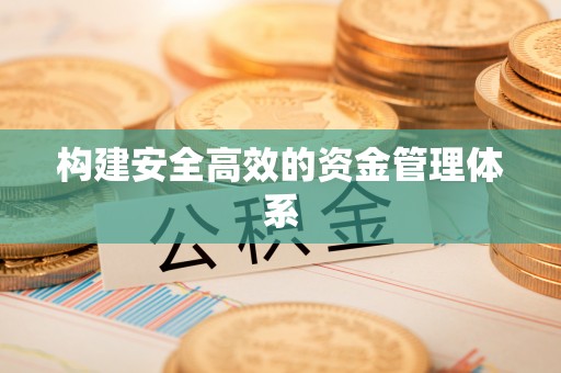 顺义构建安全高效的资金管理体系
