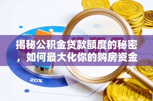 顺义揭秘公积金贷款额度的秘密，如何最大化你的购房资金