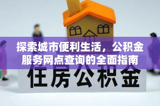 顺义探索城市便利生活，公积金服务网点查询的全面指南