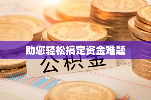 顺义助您轻松搞定资金难题