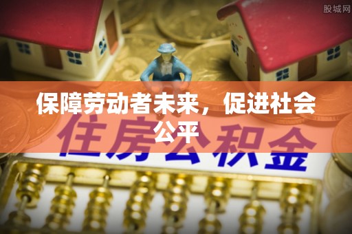 顺义保障劳动者未来，促进社会公平