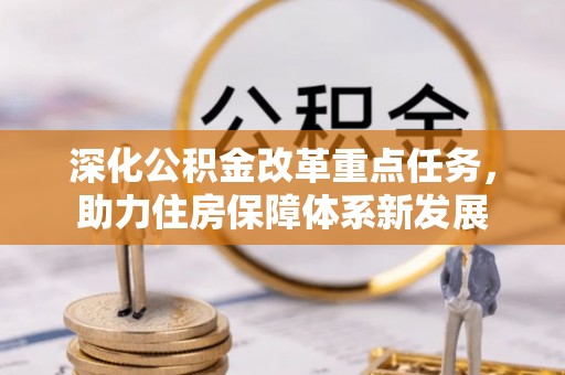 顺义深化公积金改革重点任务，助力住房保障体系新发展
