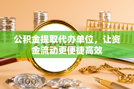 顺义公积金提取代办单位，让资金流动更便捷高效