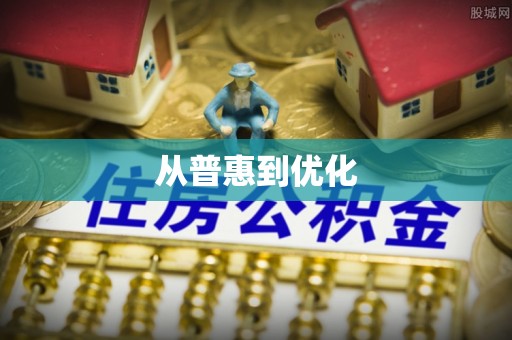 顺义从普惠到优化