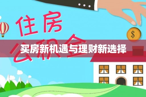 顺义买房新机遇与理财新选择
