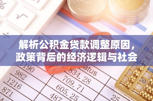 顺义解析公积金贷款调整原因，政策背后的经济逻辑与社会影响