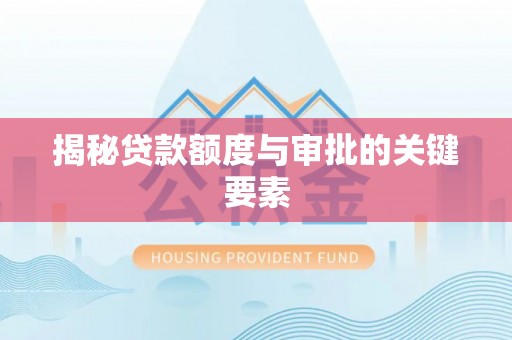 顺义揭秘贷款额度与审批的关键要素