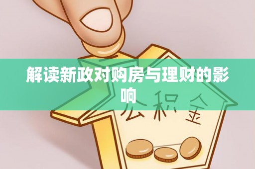 顺义解读新政对购房与理财的影响
