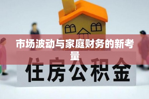 顺义市场波动与家庭财务的新考量