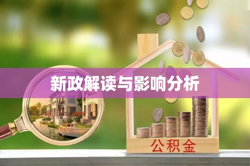顺义新政解读与影响分析